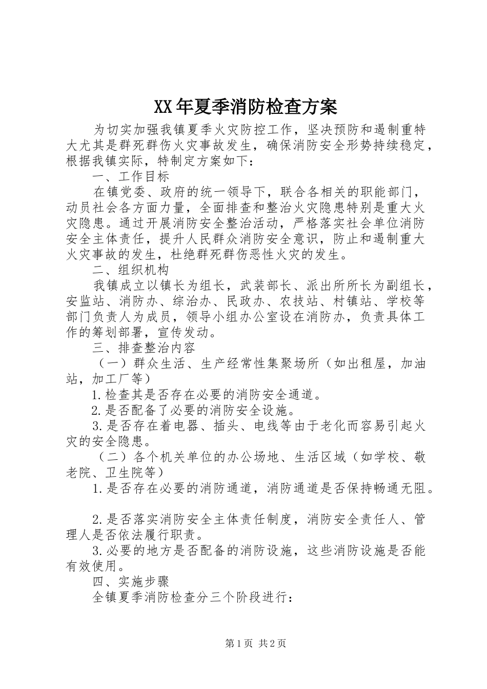 XX年夏季消防检查实施方案_第1页
