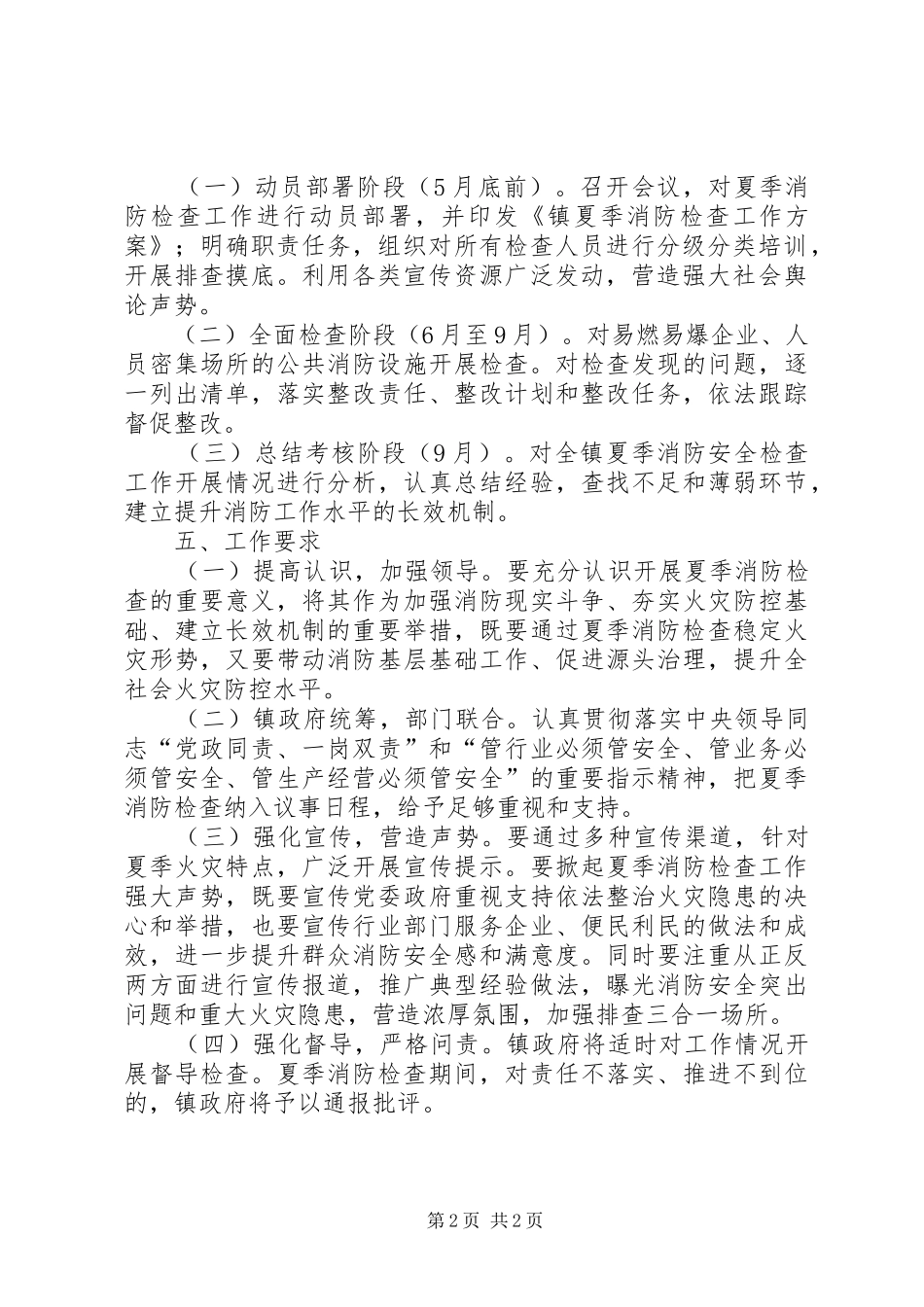 XX年夏季消防检查实施方案_第2页