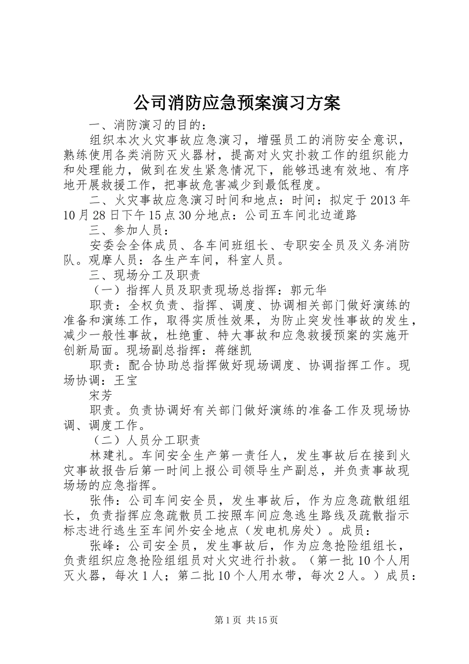公司消防应急处理预案演习方案_第1页