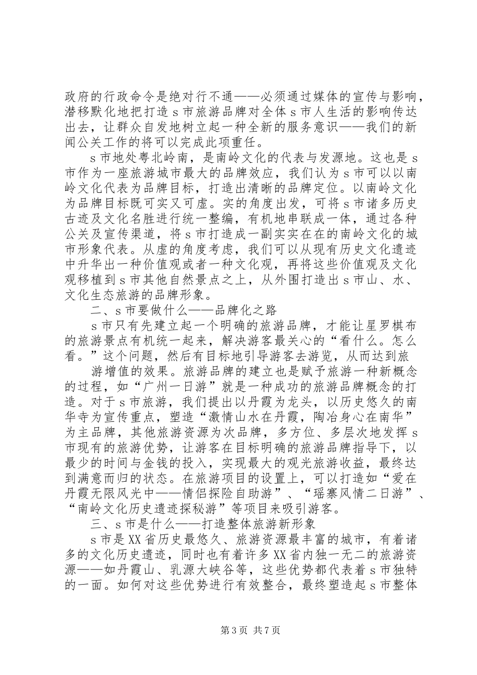 推广策略文化生态旅游城市推广策略实施方案_第3页