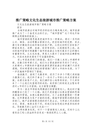 推广策略文化生态旅游城市推广策略实施方案
