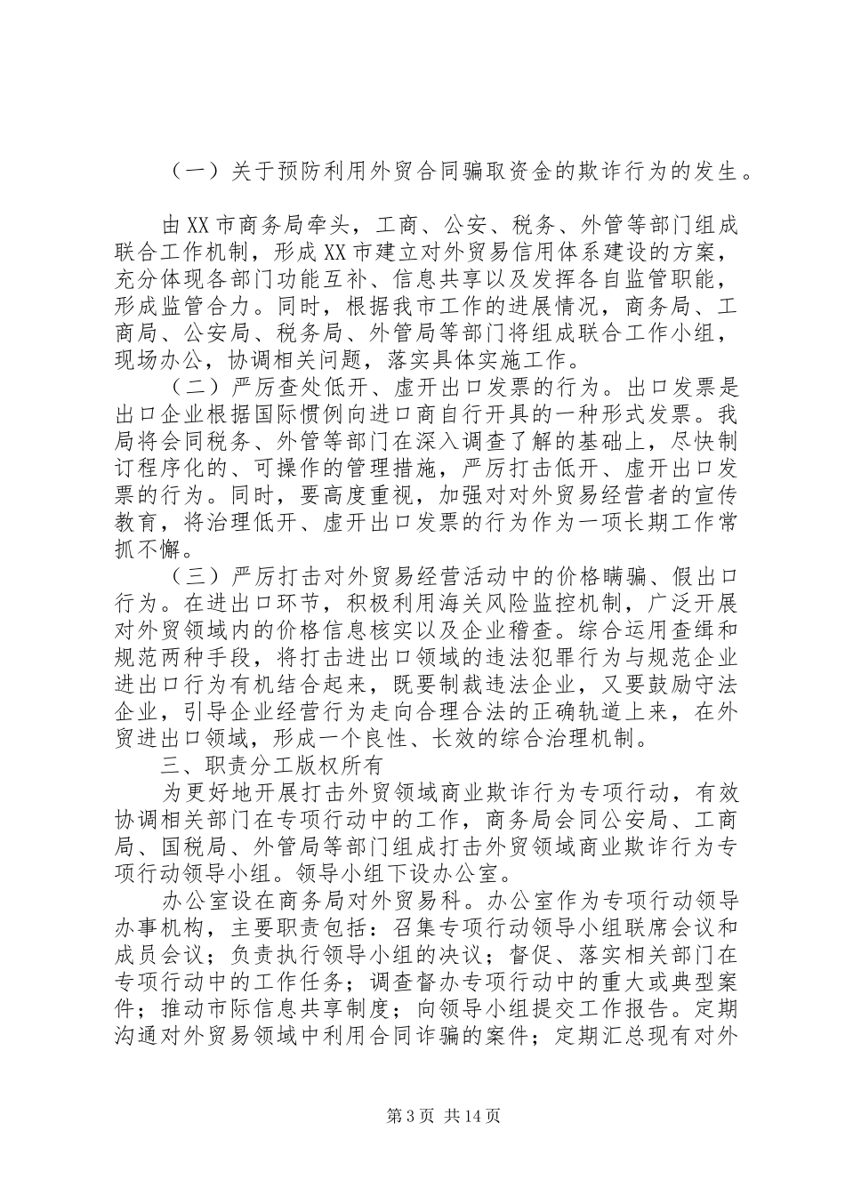 关于进一步整治对外经贸领域商业欺诈行为的工作实施方案_第3页