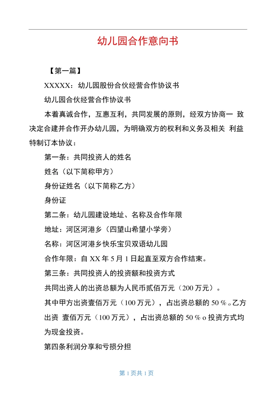 幼儿园合作意向书_第1页