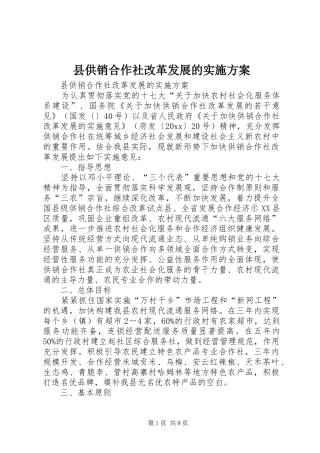 县供销合作社改革发展的方案