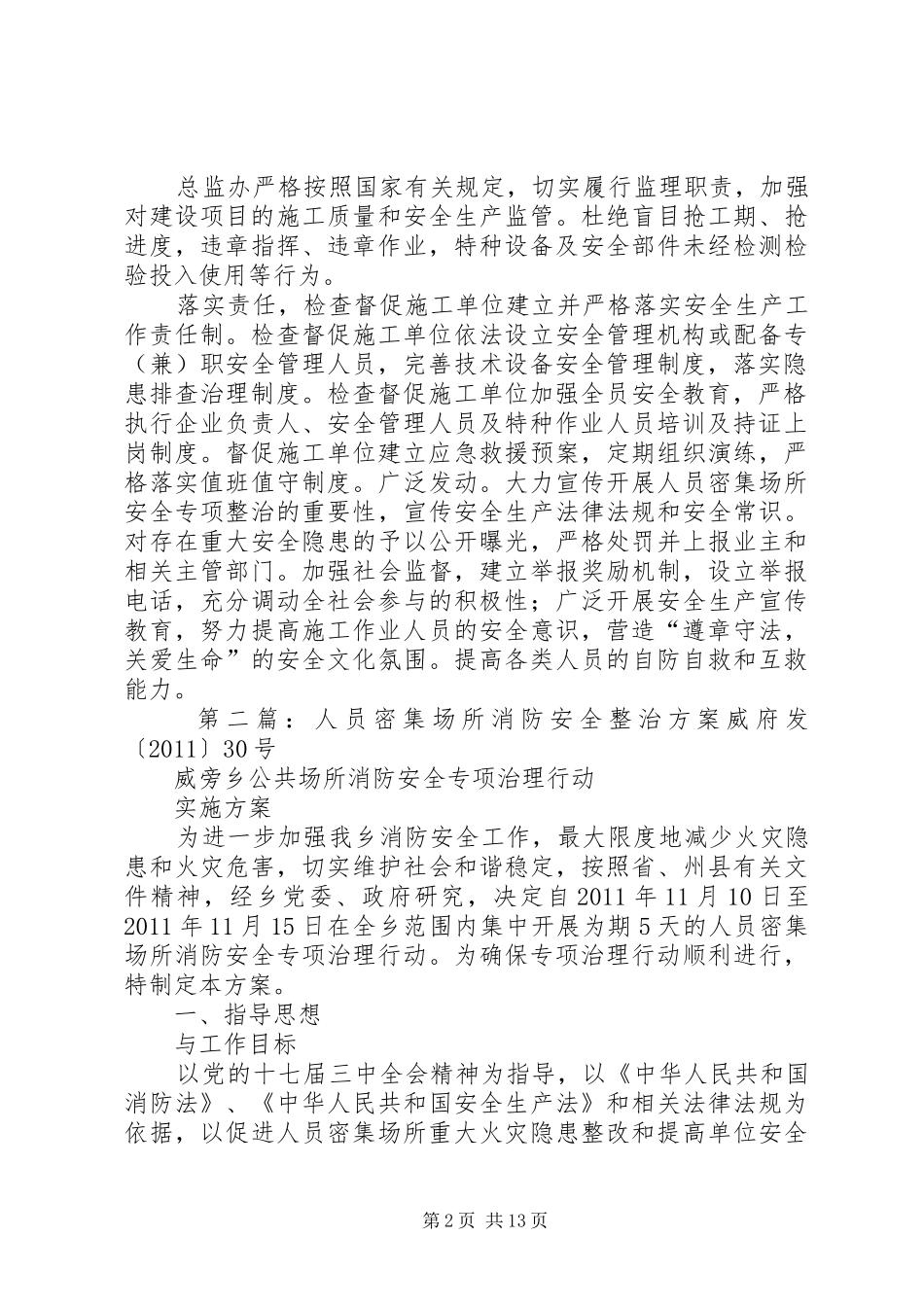 人员密集场所整治实施方案_第2页