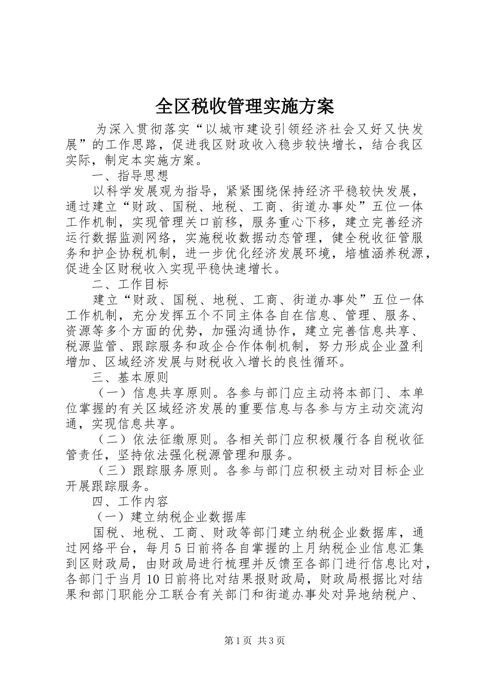 全区税收管理方案_第1页