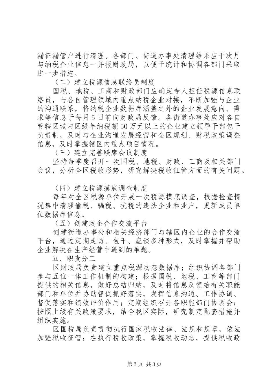 全区税收管理方案_第2页