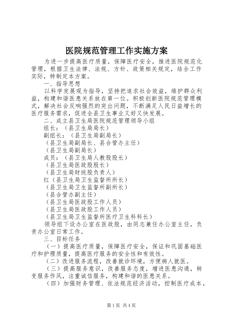 医院规范管理工作方案_第1页