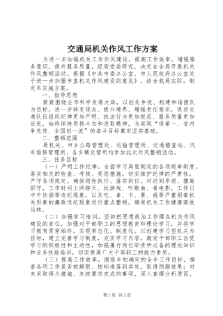 交通局机关作风工作实施方案