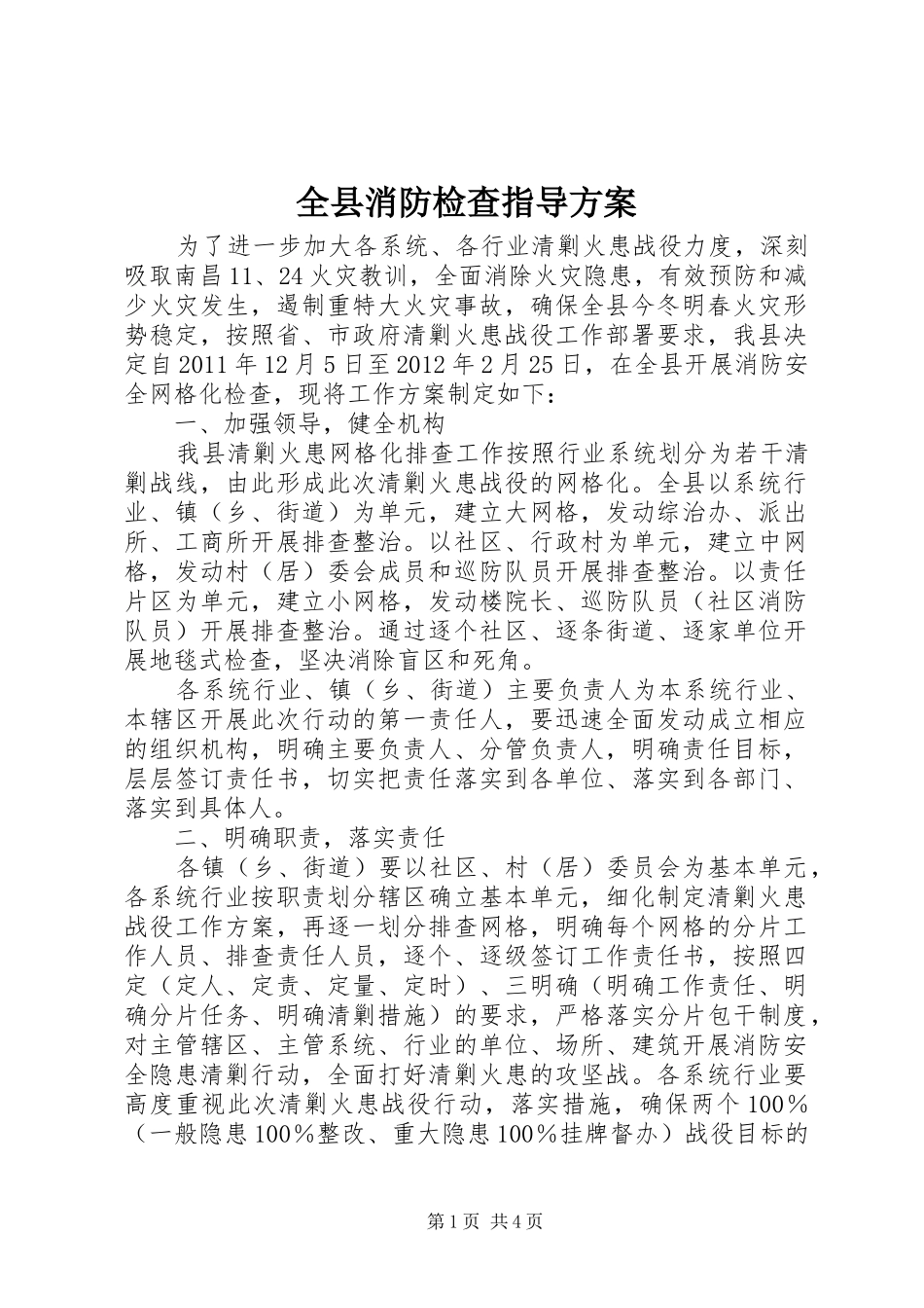 全县消防检查指导实施方案_第1页