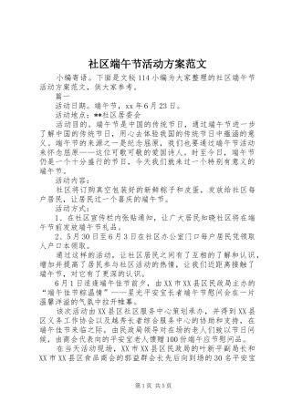 社区端午节活动实施方案范文