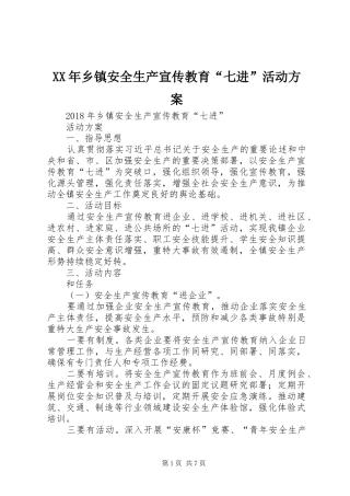 XX年乡镇安全生产宣传教育“七进”活动实施方案