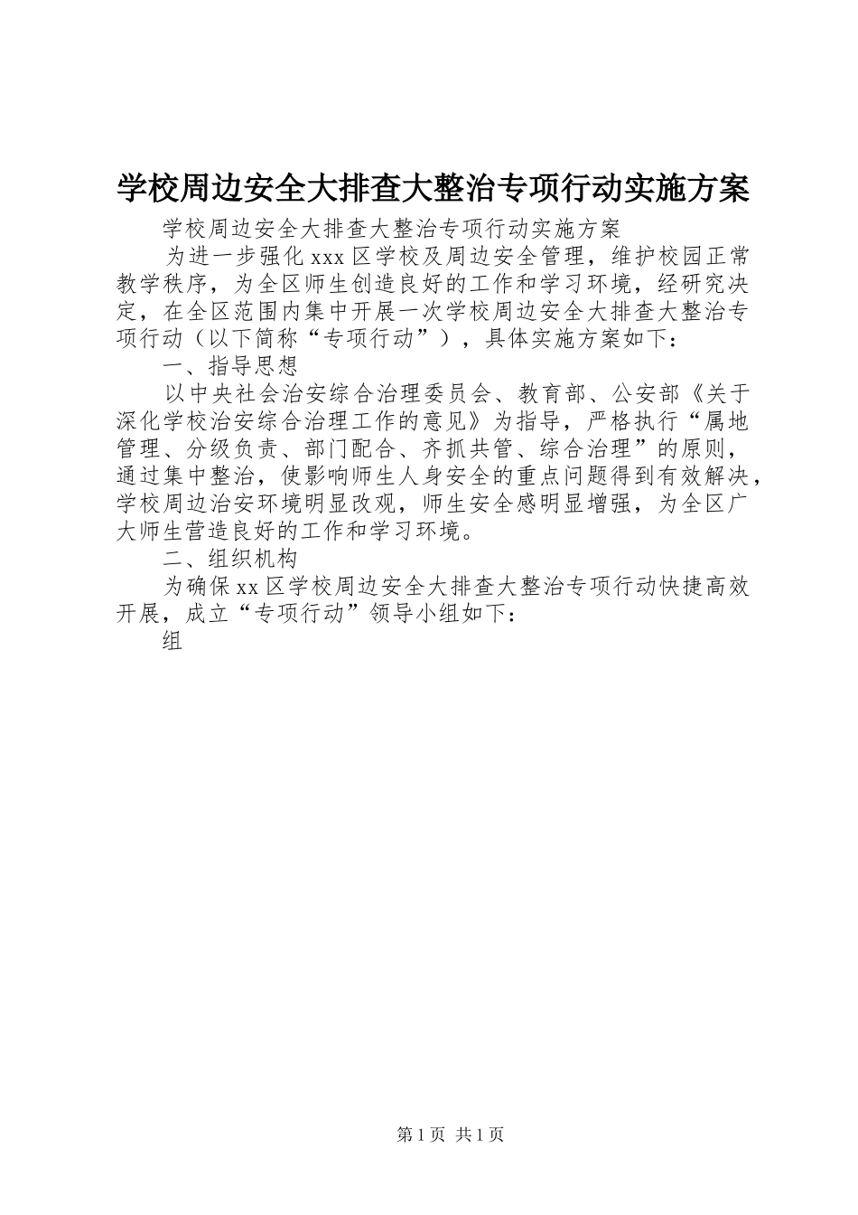 学校周边安全大排查大整治专项行动方案_第1页