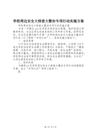 学校周边安全大排查大整治专项行动方案