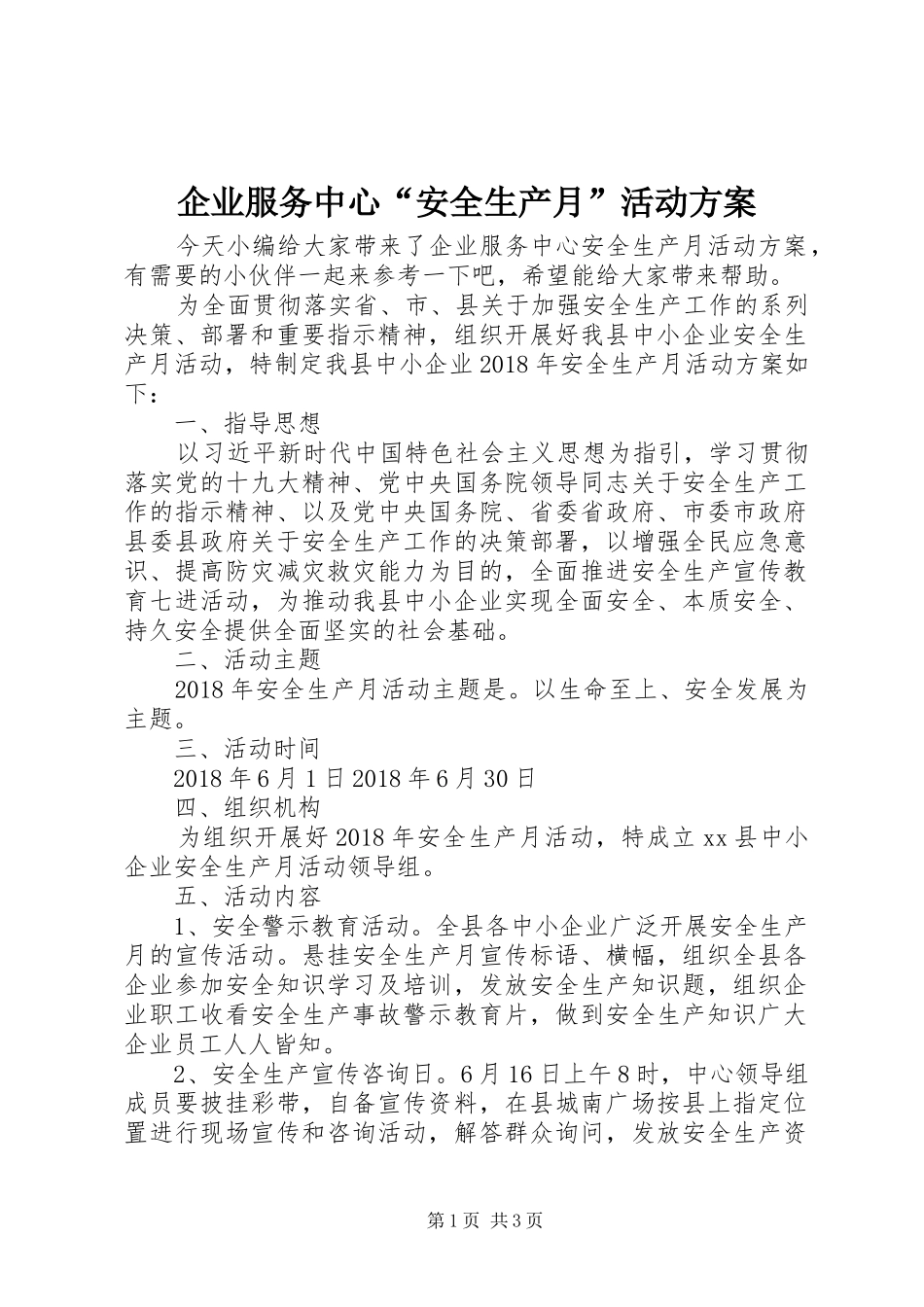 企业服务中心“安全生产月”活动实施方案_第1页