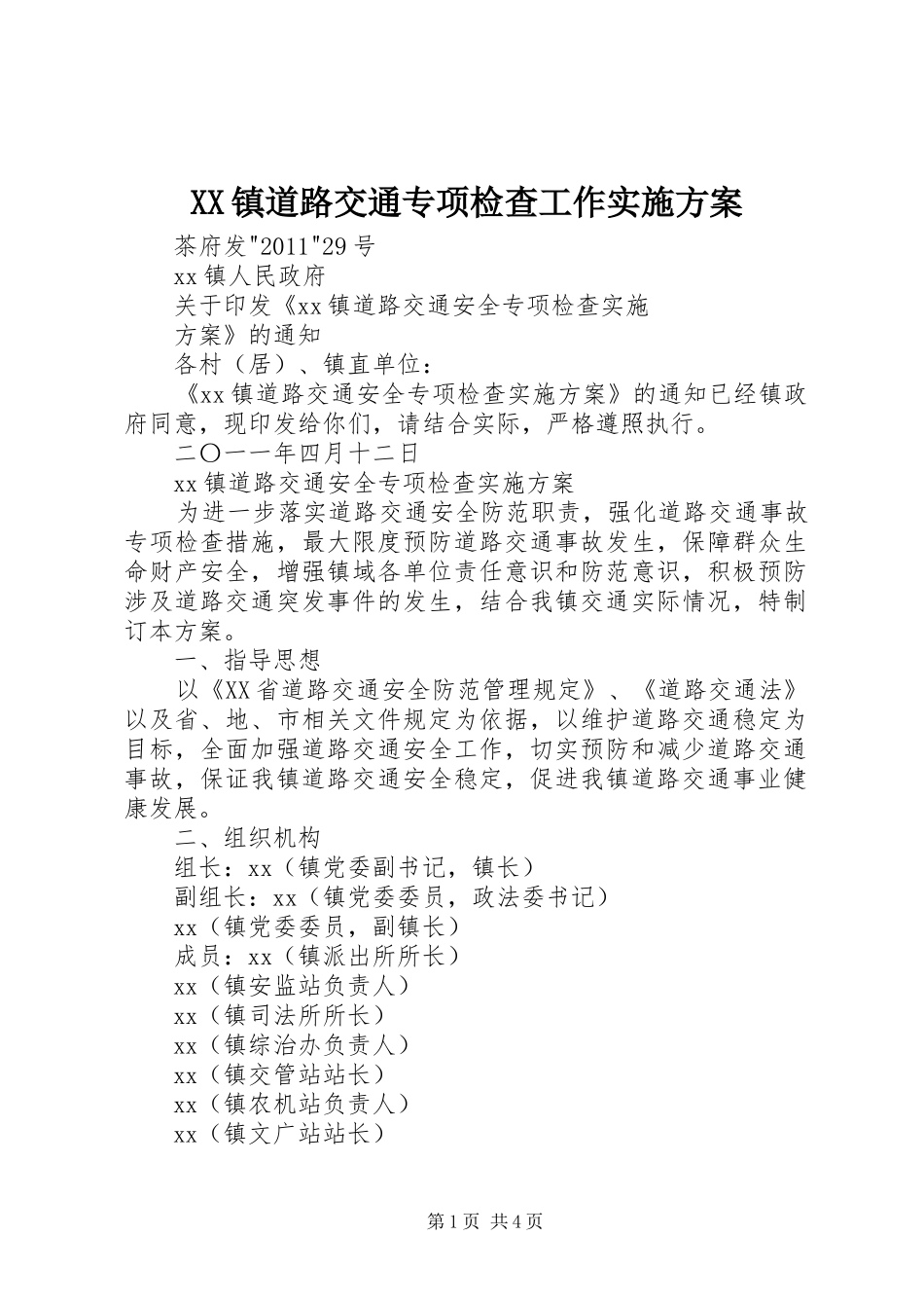 XX镇道路交通专项检查工作方案_第1页
