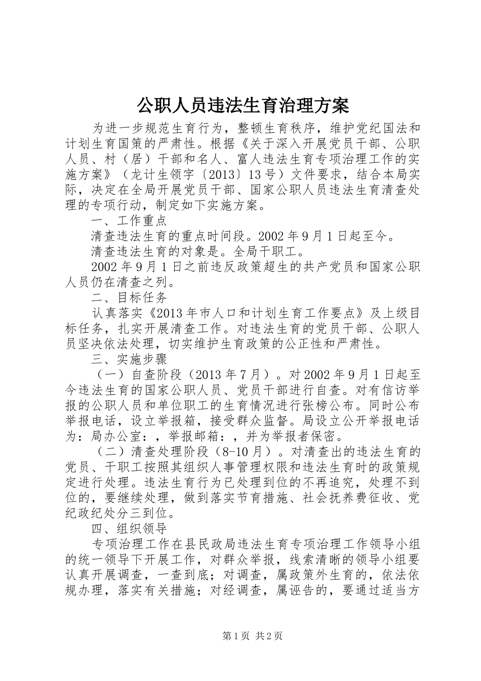 公职人员违法生育治理实施方案_第1页