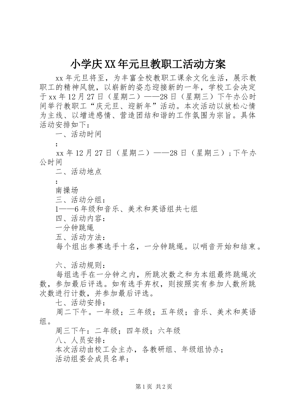 小学庆XX年元旦教职工活动实施方案_第1页
