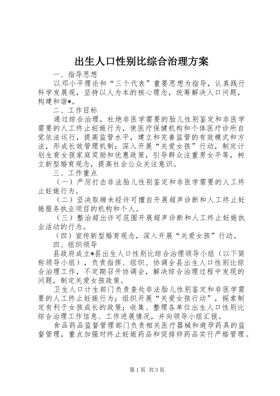 出生人口性别比综合治理实施方案_第1页