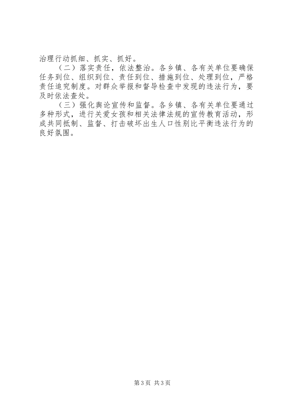 出生人口性别比综合治理实施方案_第3页