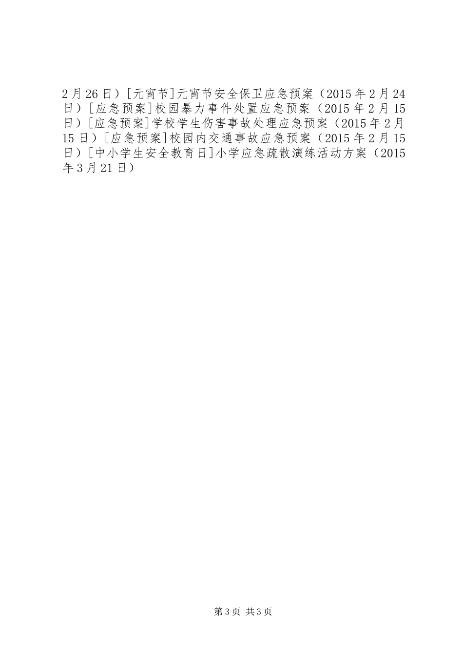 小学应急疏散演练活动实施方案_第3页