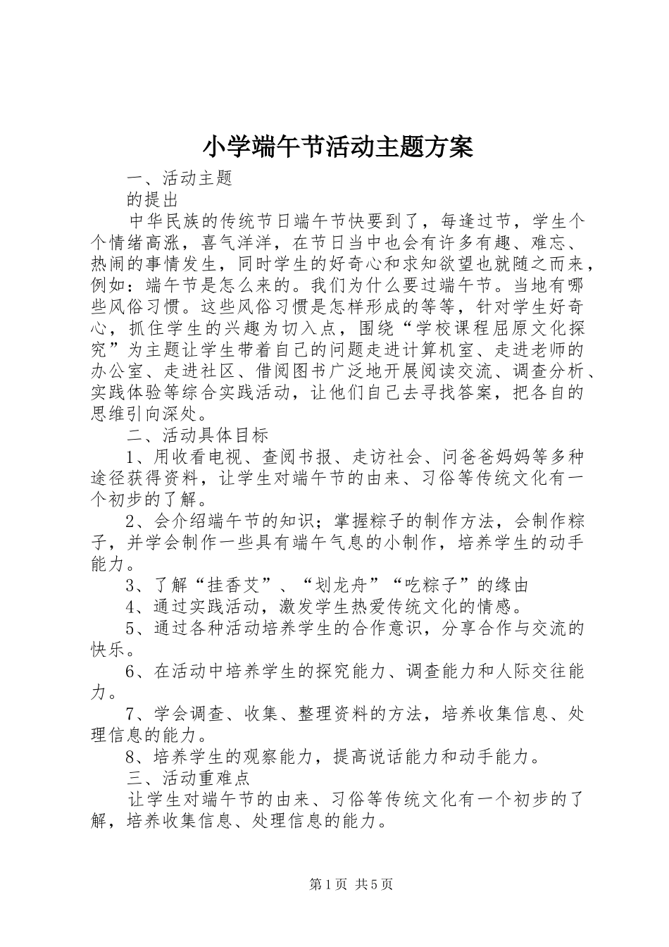 小学端午节活动主题实施方案_第1页