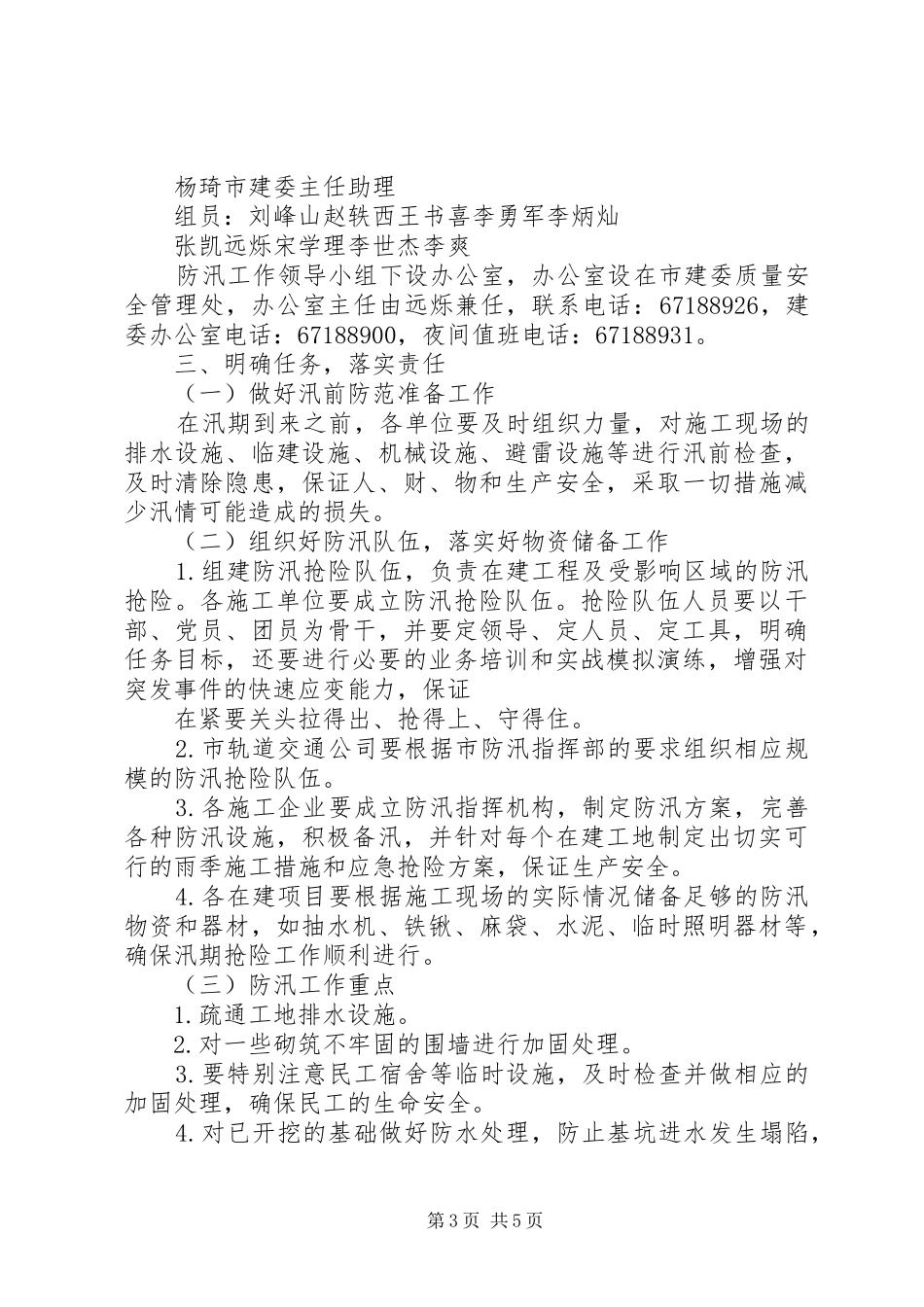 市建委防汛工作实施方案_第3页