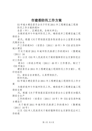 市建委防汛工作实施方案
