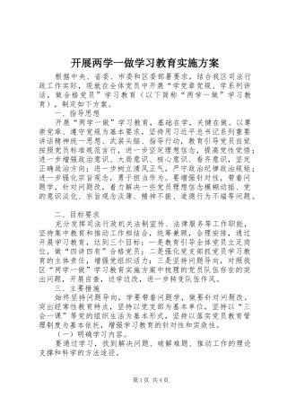 开展两学一做学习教育方案