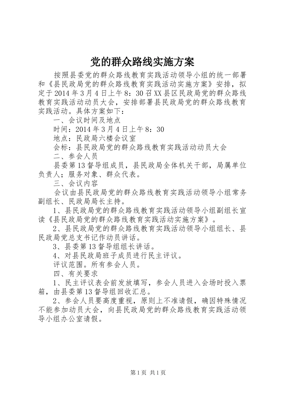 党的群众路线方案_第1页