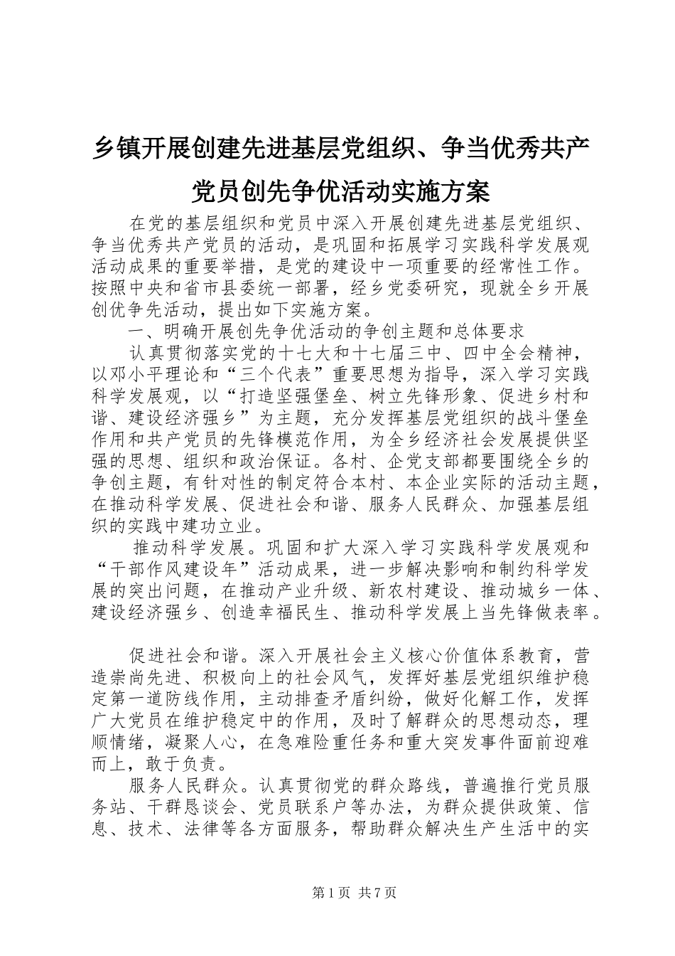 乡镇开展创建先进基层党组织、争当优秀共产党员创先争优活动方案_第1页