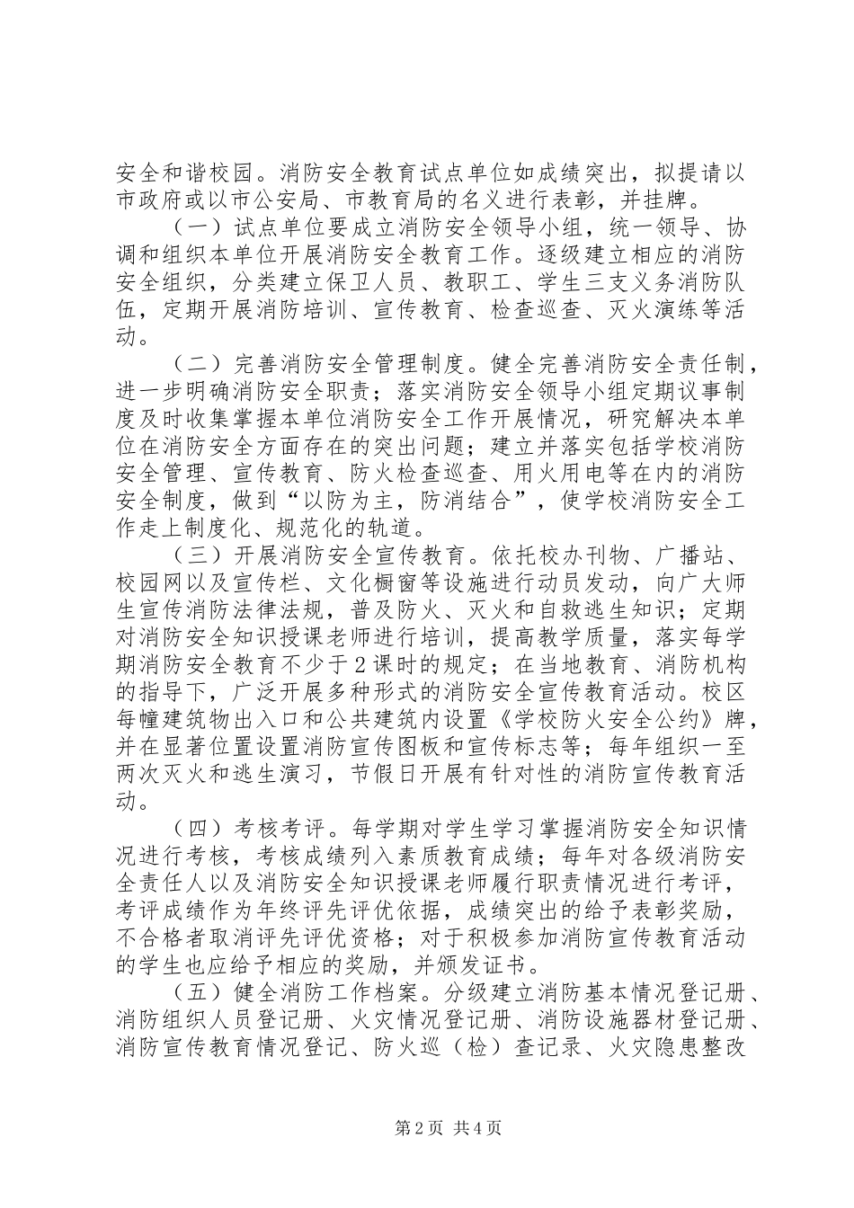 学校消防安全教育试点安全工作实施方案_第2页