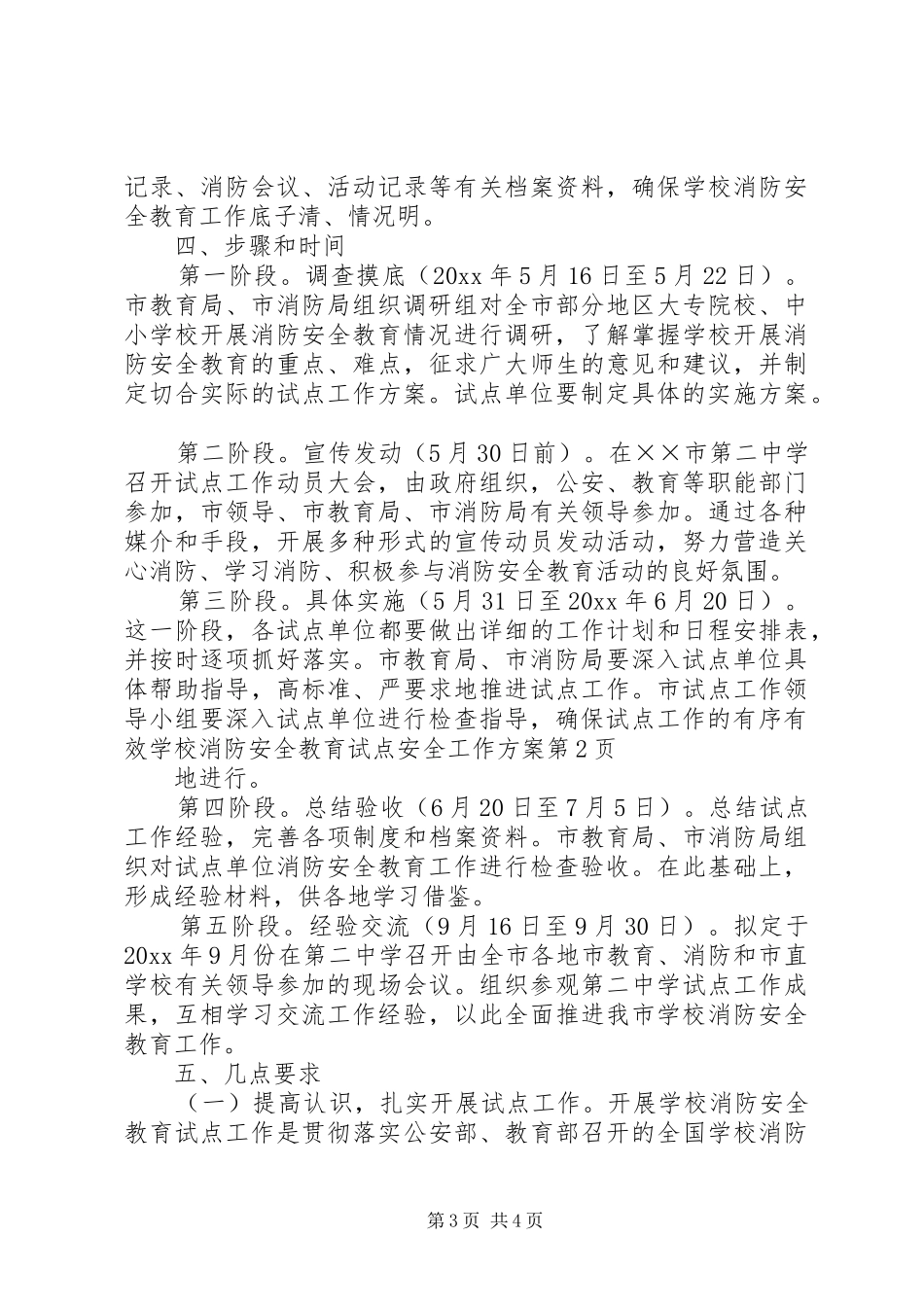 学校消防安全教育试点安全工作实施方案_第3页