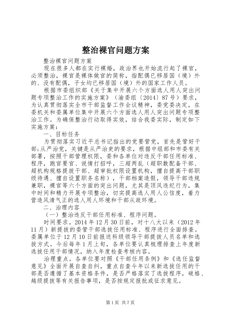 整治裸官问题实施方案_第1页