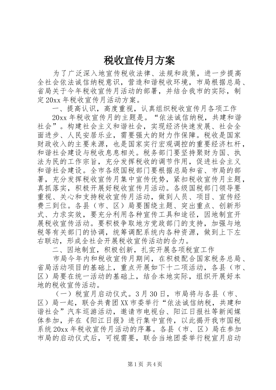 税收宣传月实施方案_第1页