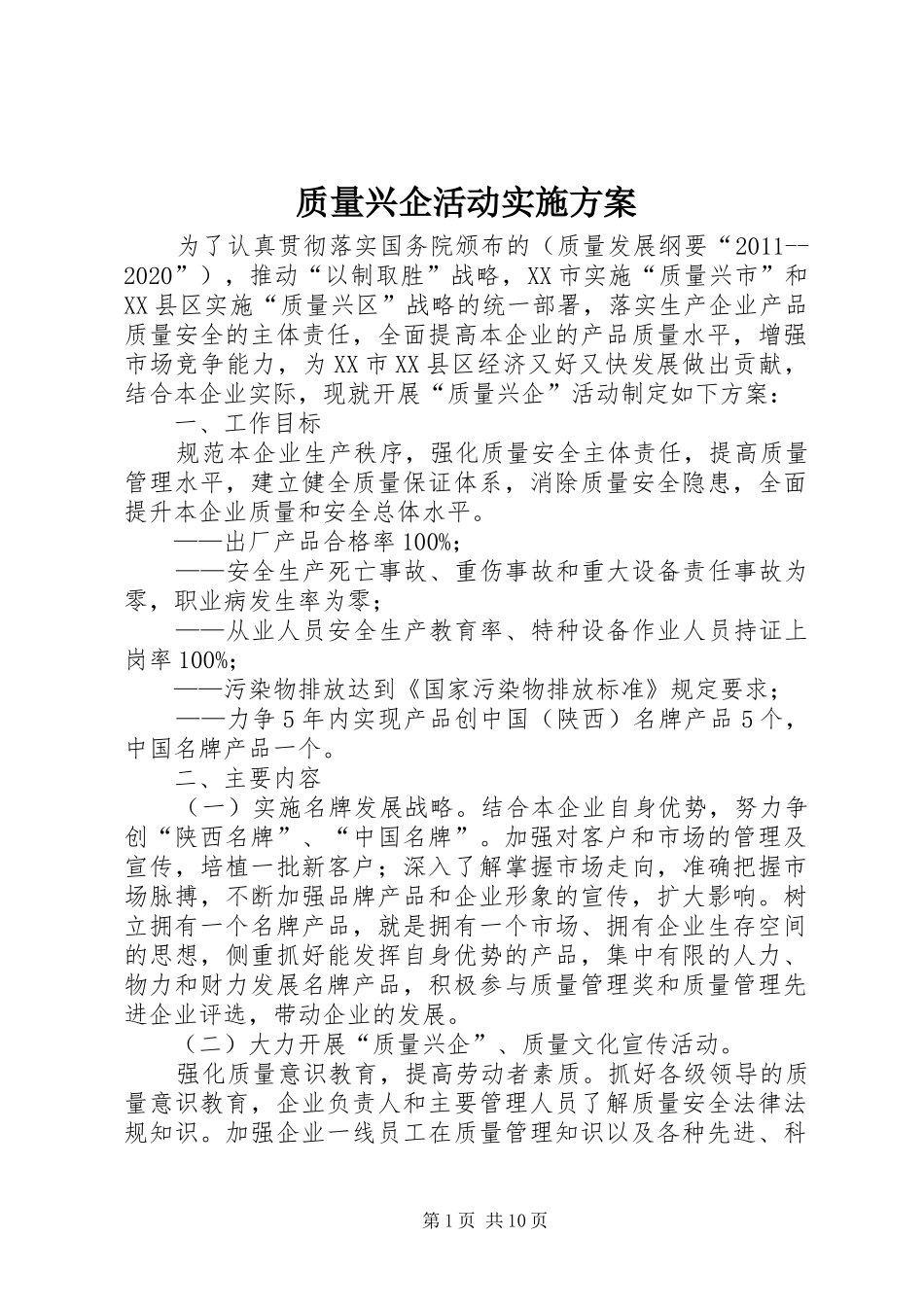 质量兴企活动方案_第1页