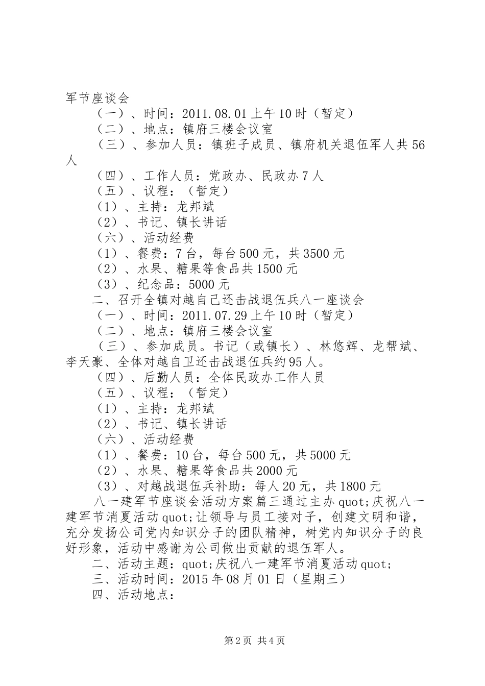 八一建军节座谈会活动实施方案_第2页