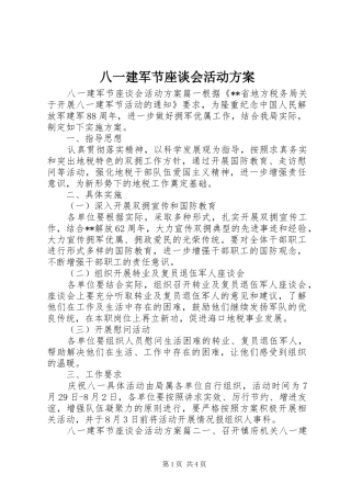 八一建军节座谈会活动实施方案