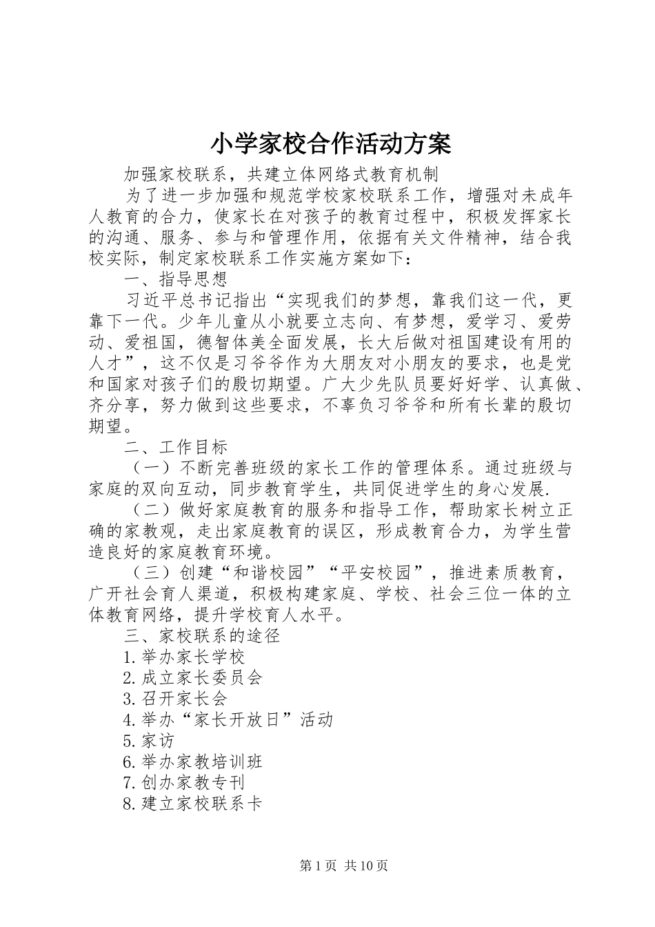 小学家校合作活动实施方案_第1页