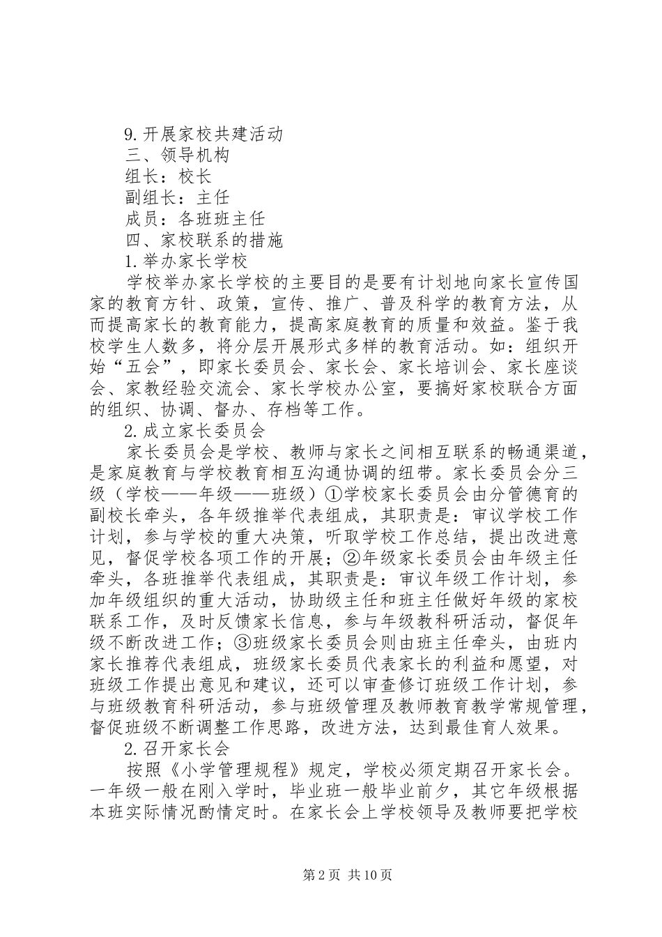 小学家校合作活动实施方案_第2页