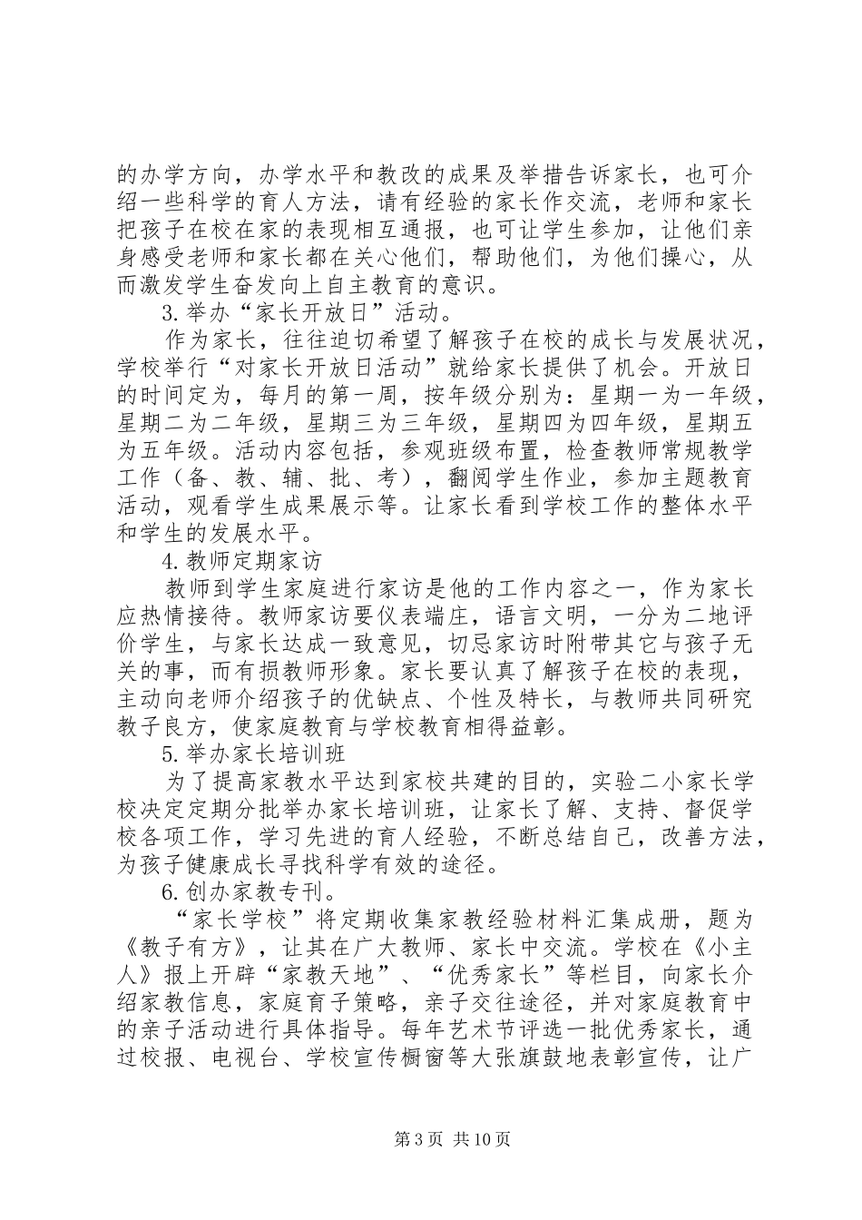 小学家校合作活动实施方案_第3页