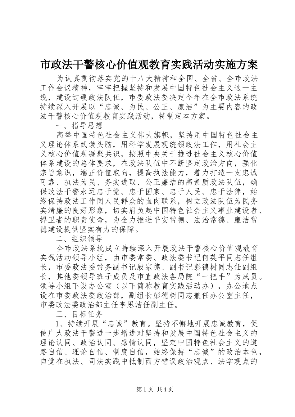 市政法干警核心价值观教育实践活动方案_第1页