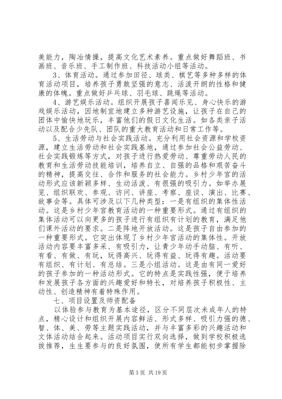太公庙小学乡村少年宫建设方案_第3页