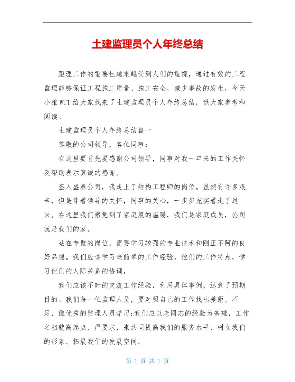 土建监理员个人年终总结_第1页