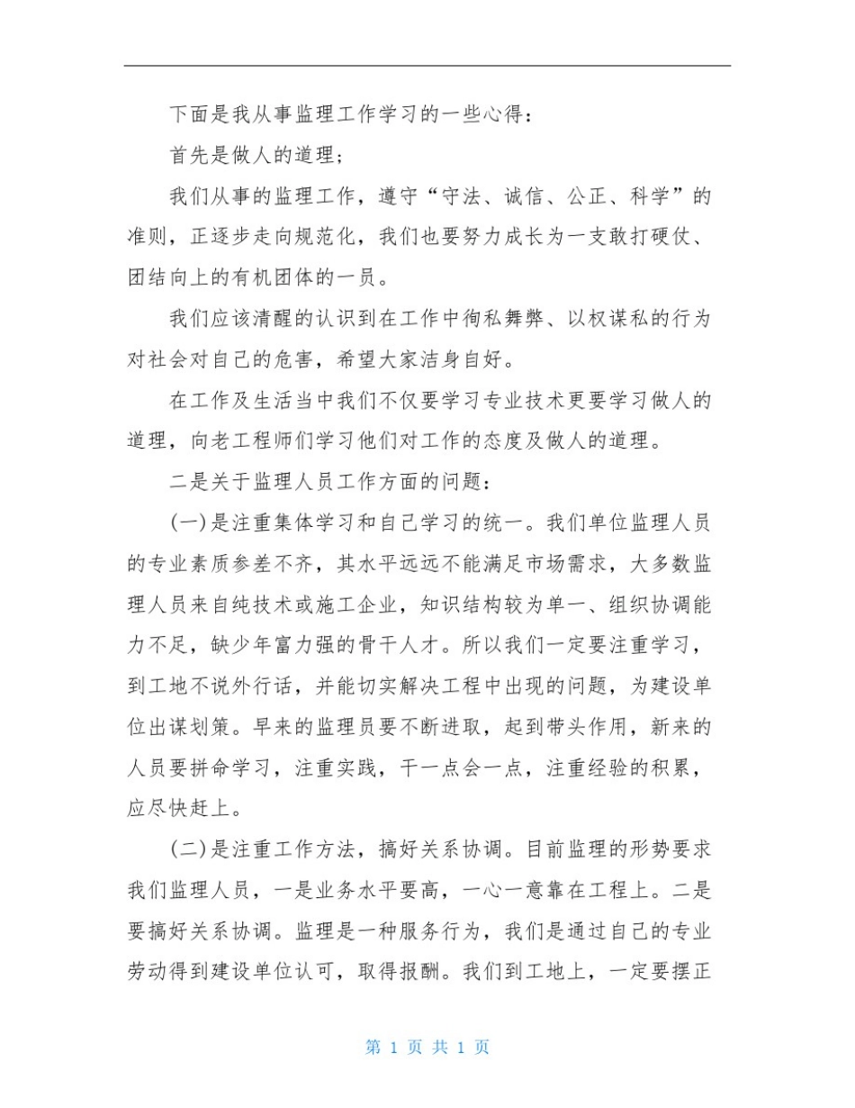 土建监理员个人年终总结_第2页