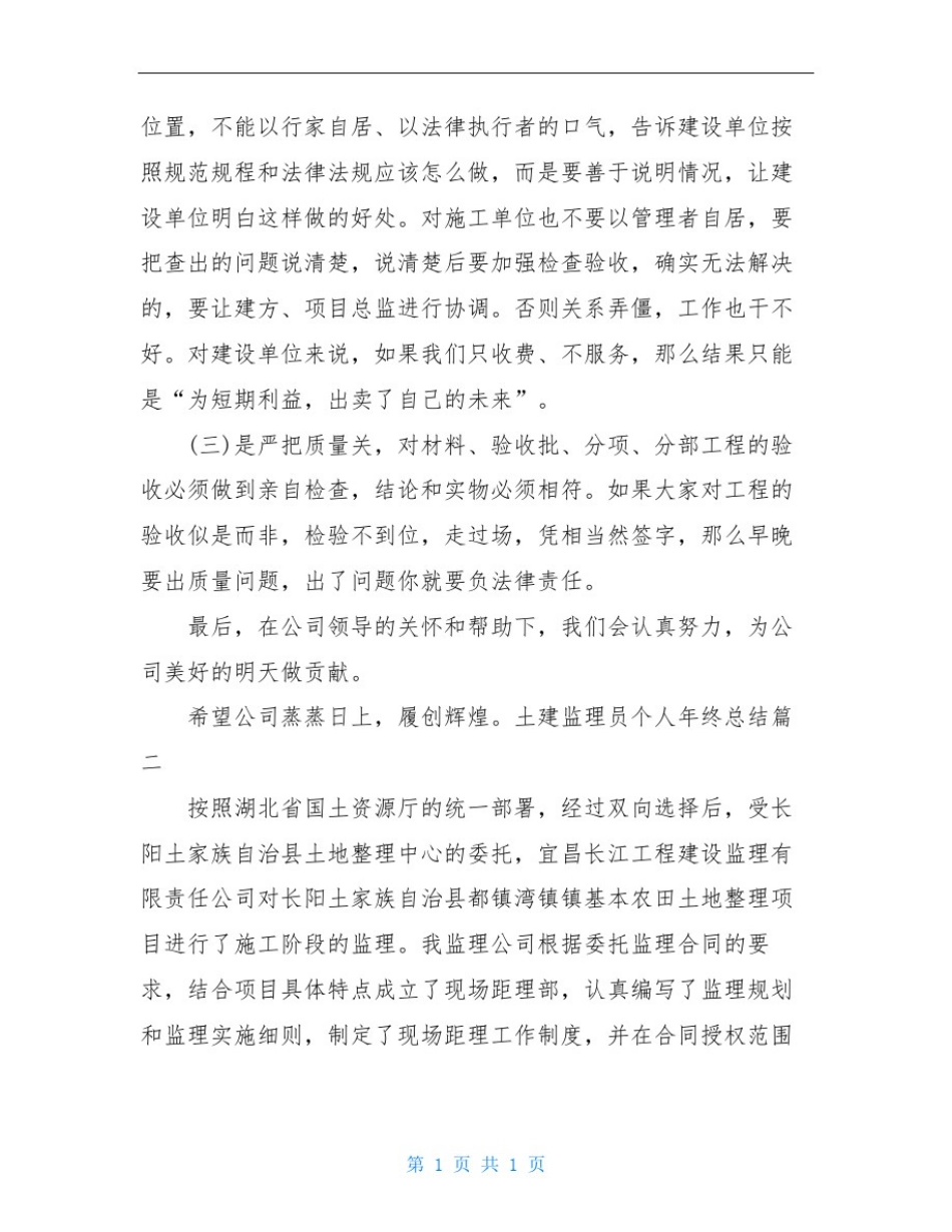 土建监理员个人年终总结_第3页