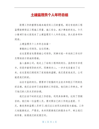 土建监理员个人年终总结