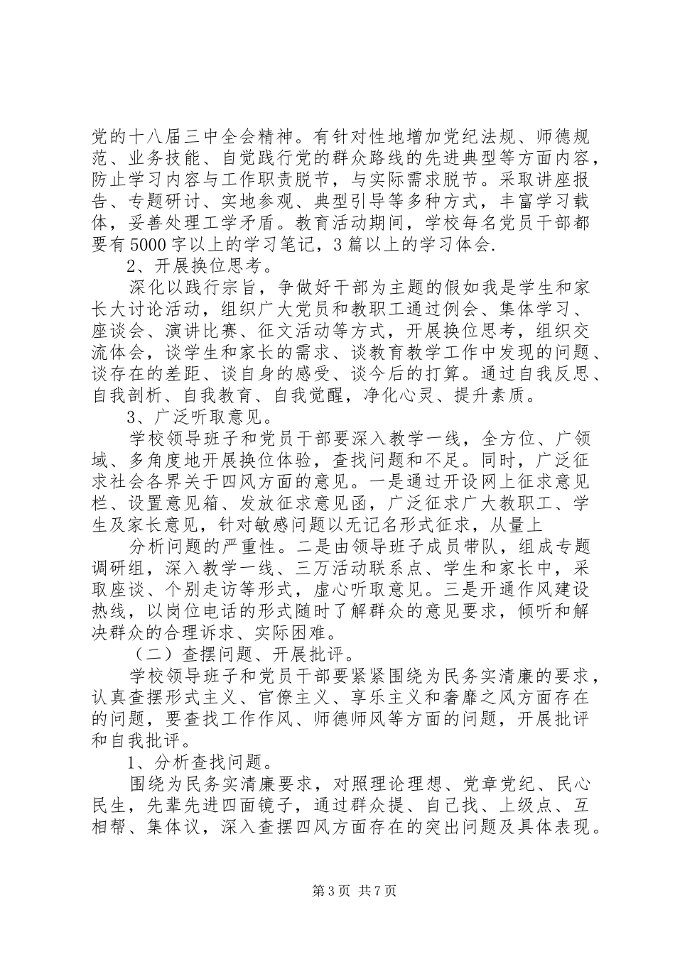 阳枣一实小党支部深入开展党的群众路线教育实践活动方案_第3页