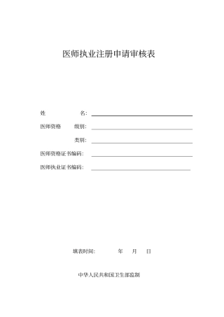医生注册申请表.doc