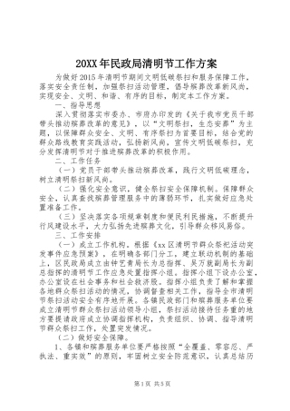 XX年民政局清明节工作实施方案 ()